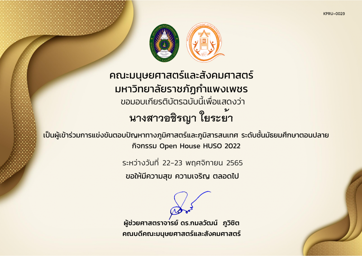 เกียรติบัตร เกียรติบัตรนักเรียนที่เข้าร่วมการแข่งขันตอบปัญหาทางภูมิศาสตร์และภูมิสารสนเทศ ระดับชั้นมัธยมศึกษาตอนปลาย กิจกรรม Open House HUSO 2022 ของ นางสาวอชิรญา ใยระย้า