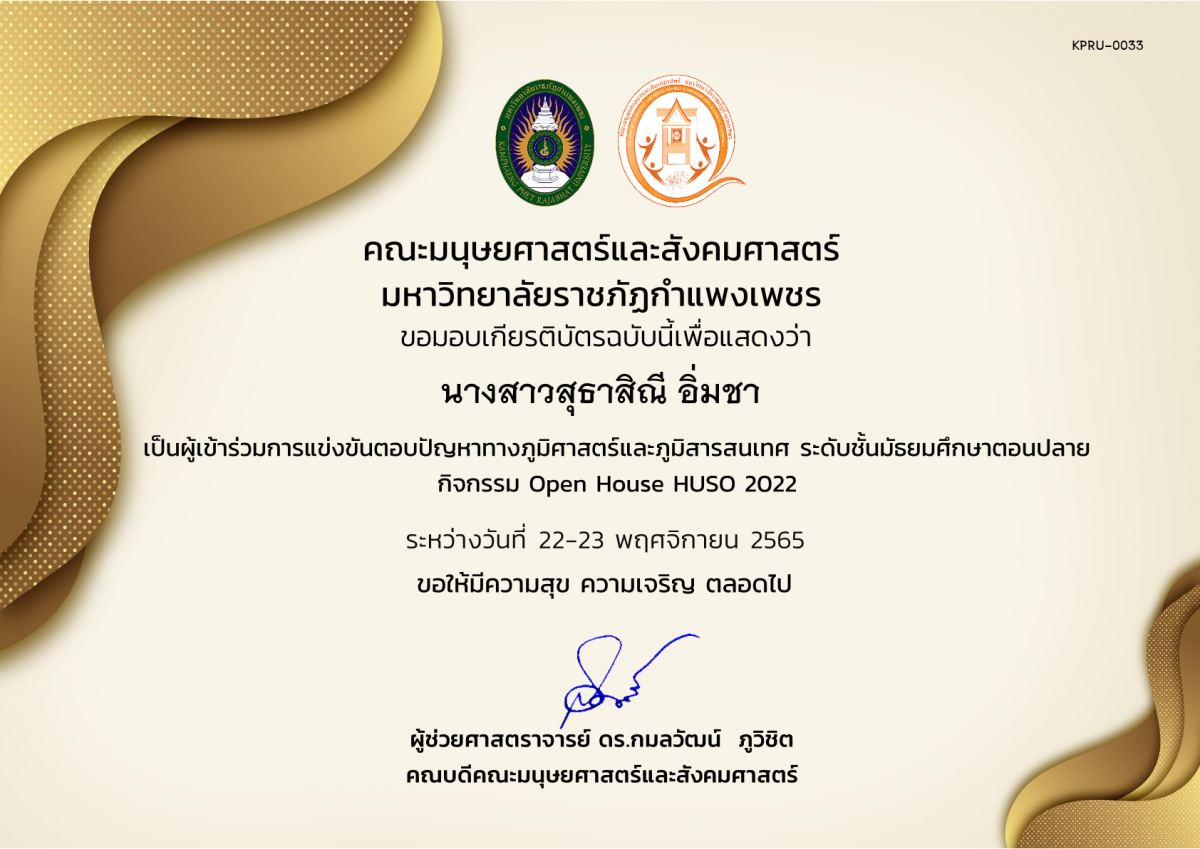 เกียรติบัตร เกียรติบัตรนักเรียนที่เข้าร่วมการแข่งขันตอบปัญหาทางภูมิศาสตร์และภูมิสารสนเทศ ระดับชั้นมัธยมศึกษาตอนปลาย กิจกรรม Open House HUSO 2022 ของ นางสาวสุธาสิณี อิ่มชา