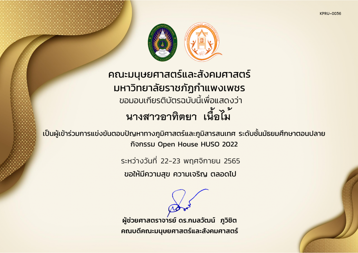เกียรติบัตร เกียรติบัตรนักเรียนที่เข้าร่วมการแข่งขันตอบปัญหาทางภูมิศาสตร์และภูมิสารสนเทศ ระดับชั้นมัธยมศึกษาตอนปลาย กิจกรรม Open House HUSO 2022 ของ นางสาวอาทิตยา  เนื้อไม้