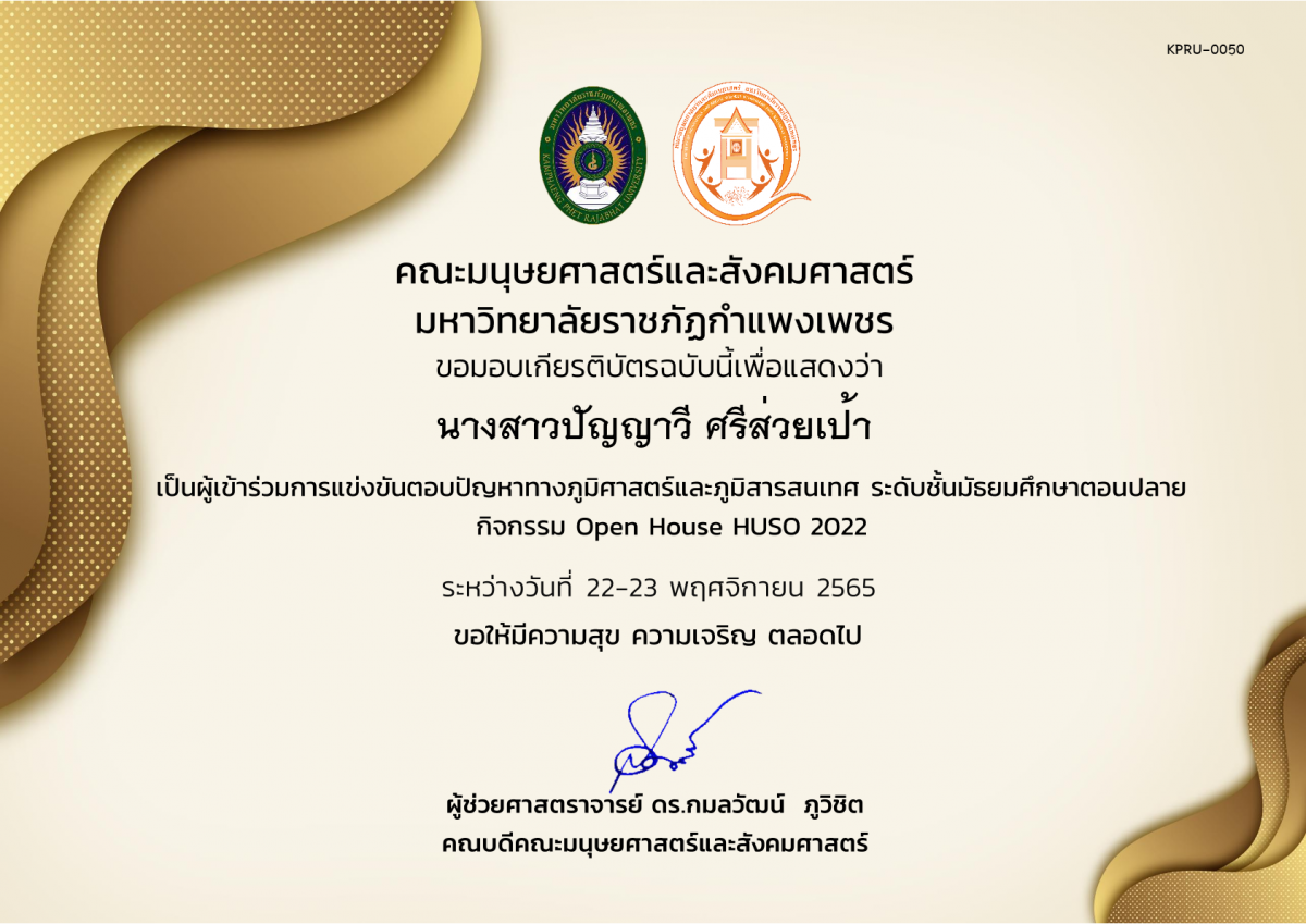 เกียรติบัตร เกียรติบัตรนักเรียนที่เข้าร่วมการแข่งขันตอบปัญหาทางภูมิศาสตร์และภูมิสารสนเทศ ระดับชั้นมัธยมศึกษาตอนปลาย กิจกรรม Open House HUSO 2022 ของ นางสาวปัญญาวี ศรีส่วยเป้า