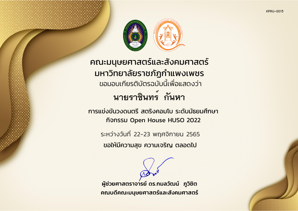 เกียรติบัตร เกียรติบัตรนักเรียนที่เข้าร่วมการแข่งขันวงดนตรี สตริงคอมโบ ระดับมัธยมศึกษา กิจกรรม Open House HUSO 2022 ของ นายราชินทร์  กันหา