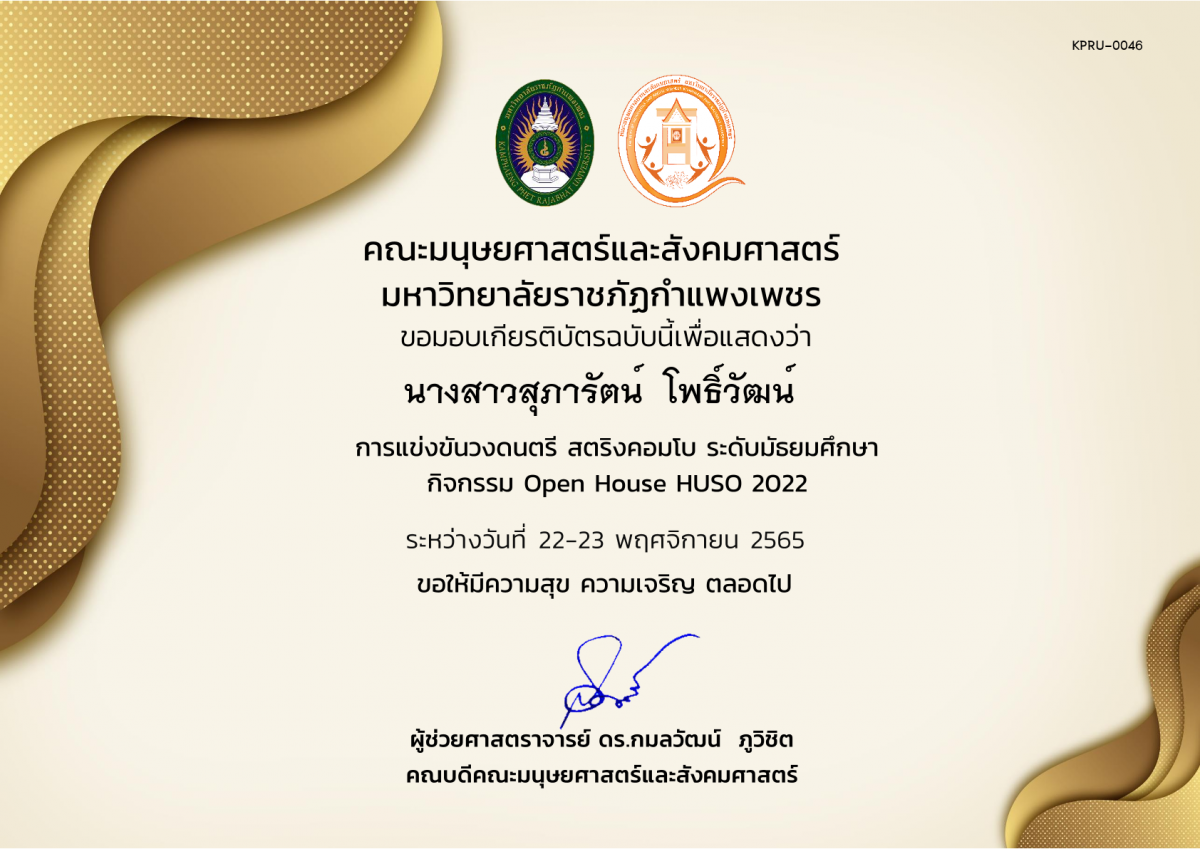 เกียรติบัตร เกียรติบัตรนักเรียนที่เข้าร่วมการแข่งขันวงดนตรี สตริงคอมโบ ระดับมัธยมศึกษา กิจกรรม Open House HUSO 2022 ของ นางสาวสุภารัตน์  โพธิ์วัฒน์