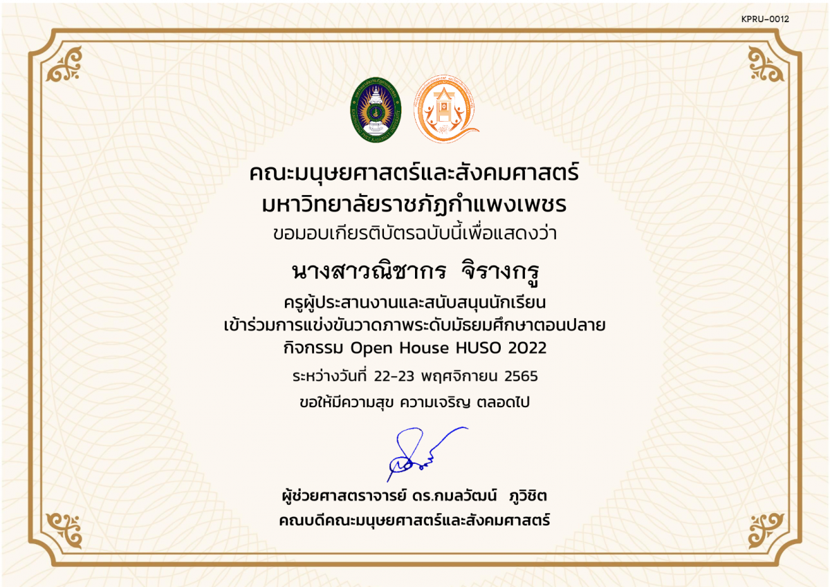 เกียรติบัตร เกียรติบัตรครูผู้ประสานงานและสนับสนุนนักเรียน เข้าร่วมกิจกรรม การแข่งขันวาดภาพระดับมัธยมศึกษาตอนปลาย กิจกรรม Open House HUSO 2022 ของ นางสาวณิชากร  จิรางกรู