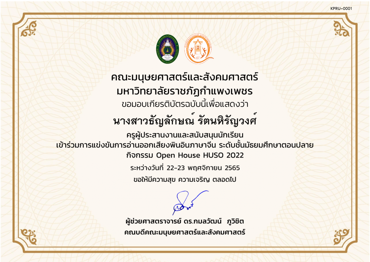 เกียรติบัตร เกียรติบัตรครูผู้ประสานงานและสนับสนุนนักเรียน เข้าร่วมกิจกรรม การแข่งขันการอ่านออกเสียงพินอินภาษาจีนระดับมัธยมศึกษาตอนปลาย กิจกรรม Open House HUSO 2022 ของ ﻿นางสาวธัญลักษณ์ รัตนหิรัญวงศ์