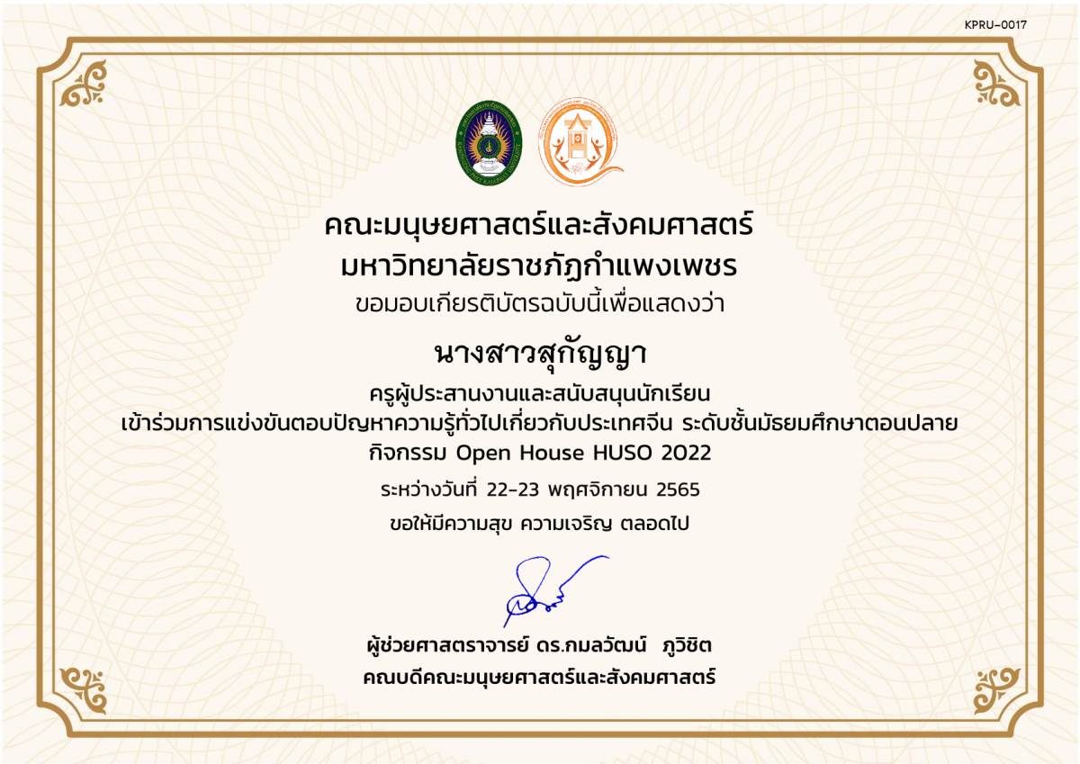 เกียรติบัตร เกียรติบัตรครูผู้ประสานงานและสนับสนุนนักเรียน เข้าร่วมกิจกรรม การแข่งขันตอบปัญหาความรู้ทั่วไปเกี่ยวกับประเทศจีนระดับมัธยมศึกษาตอนปลาย กิจกรรม Open House HUSO 2022 ของ นางสาวสุกัญญา