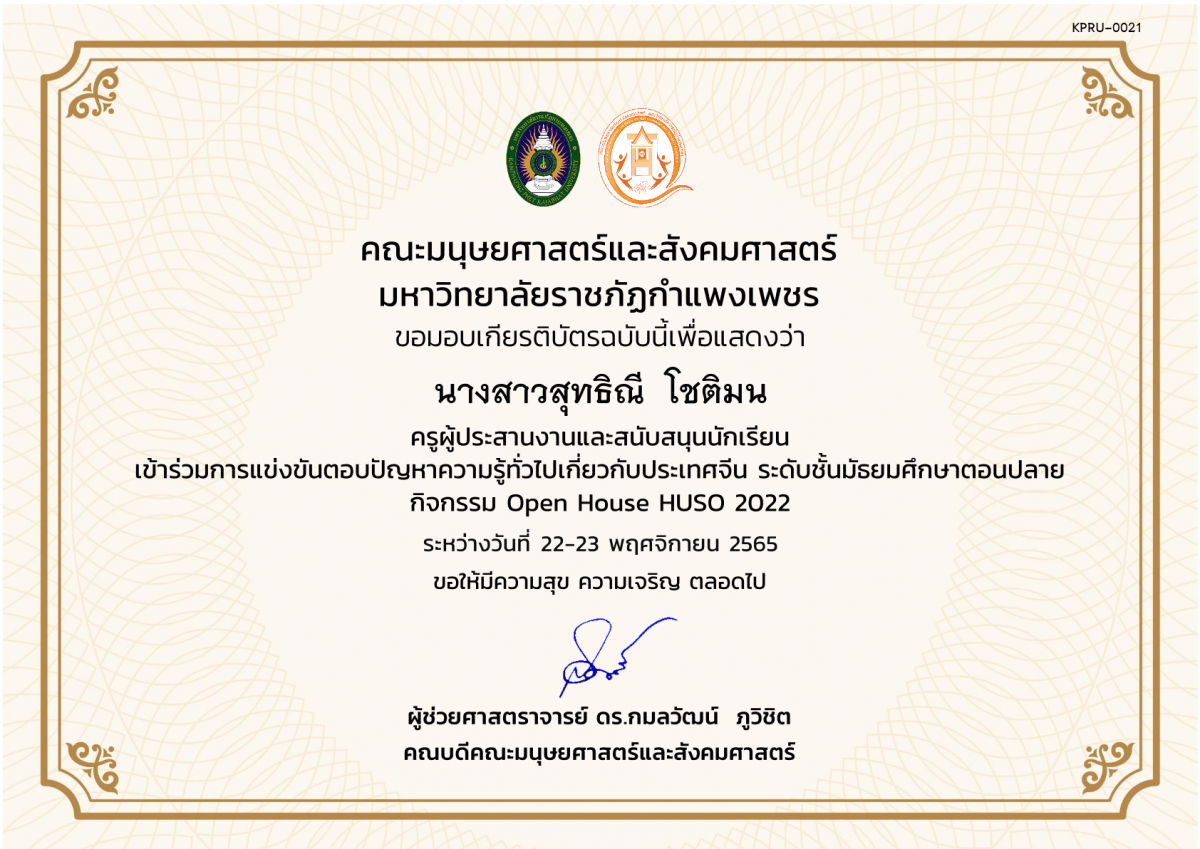 เกียรติบัตร เกียรติบัตรครูผู้ประสานงานและสนับสนุนนักเรียน เข้าร่วมกิจกรรม การแข่งขันตอบปัญหาความรู้ทั่วไปเกี่ยวกับประเทศจีนระดับมัธยมศึกษาตอนปลาย กิจกรรม Open House HUSO 2022 ของ นางสาวสุทธิณี  โชติมน