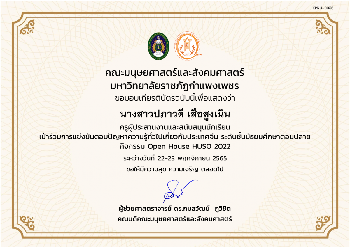 เกียรติบัตร เกียรติบัตรครูผู้ประสานงานและสนับสนุนนักเรียน เข้าร่วมกิจกรรม การแข่งขันตอบปัญหาความรู้ทั่วไปเกี่ยวกับประเทศจีนระดับมัธยมศึกษาตอนปลาย กิจกรรม Open House HUSO 2022 ของ นางสาวปภาวดี เสือสูงเนิน