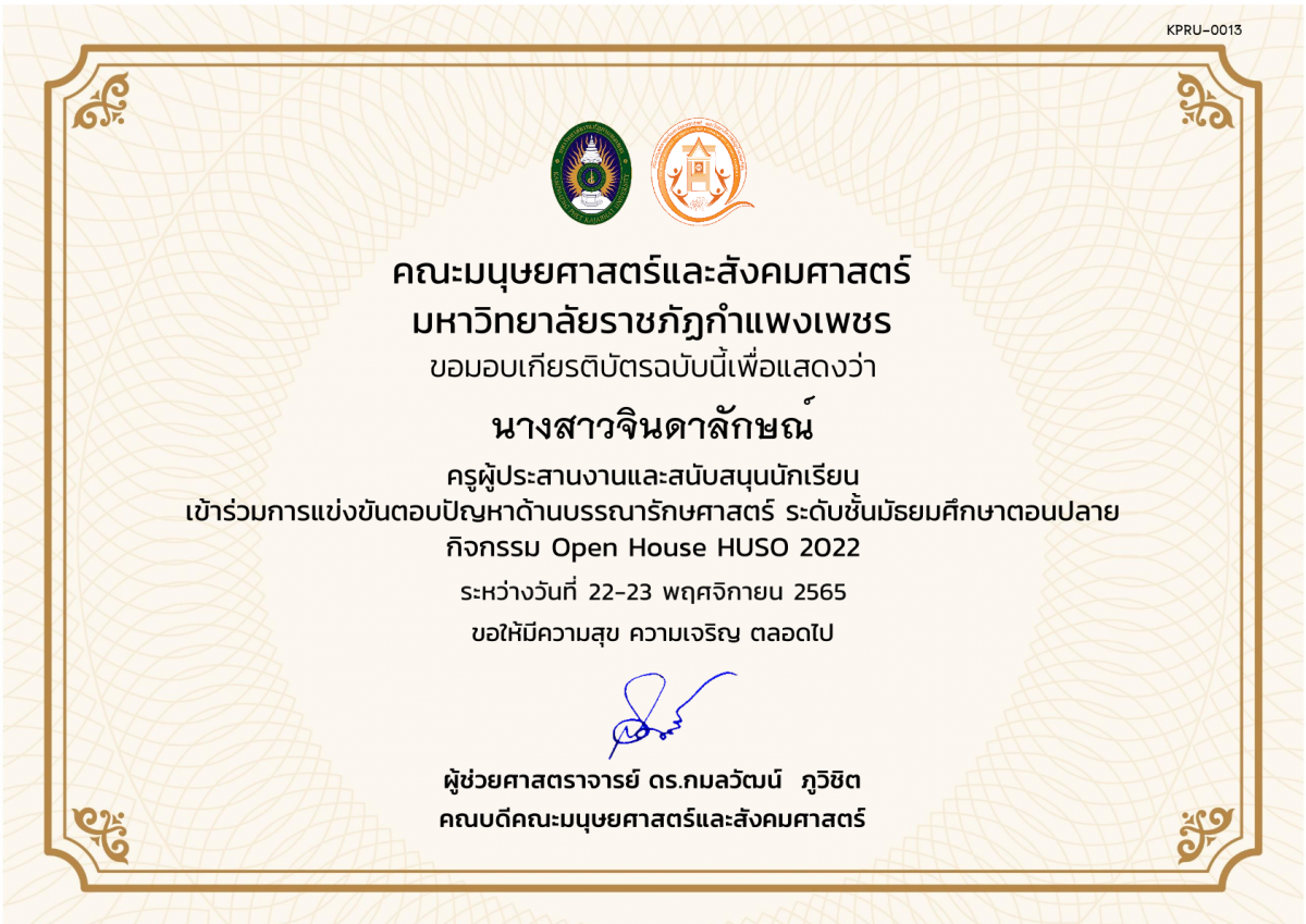 เกียรติบัตร เกียรติบัตรครูผู้ประสานงานและสนับสนุนนักเรียน เข้าร่วมกิจกรรม การแข่งขันตอบปัญหาด้านบรรณารักษศาสตร์ ระดับชั้นมัธยมศึกษาตอนปลาย กิจกรรม Open House HUSO 2022 ของ นางสาวจินดาลักษณ์