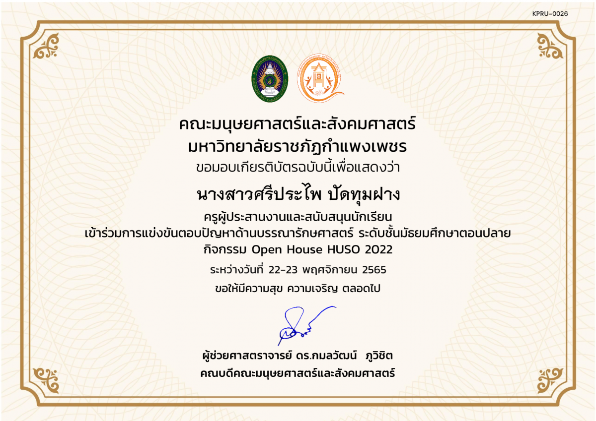 เกียรติบัตร เกียรติบัตรครูผู้ประสานงานและสนับสนุนนักเรียน เข้าร่วมกิจกรรม การแข่งขันตอบปัญหาด้านบรรณารักษศาสตร์ ระดับชั้นมัธยมศึกษาตอนปลาย กิจกรรม Open House HUSO 2022 ของ นางสาวศรีประไพ ปัดทุมฝาง