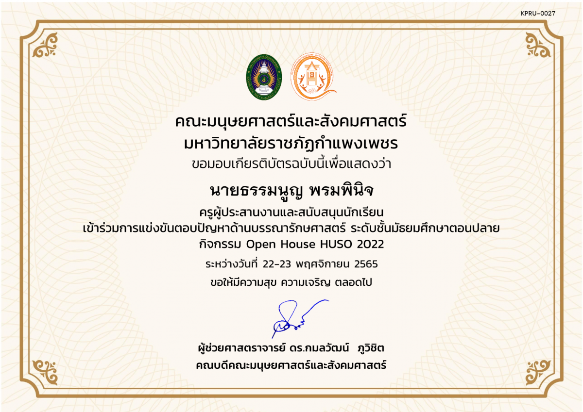 เกียรติบัตร เกียรติบัตรครูผู้ประสานงานและสนับสนุนนักเรียน เข้าร่วมกิจกรรม การแข่งขันตอบปัญหาด้านบรรณารักษศาสตร์ ระดับชั้นมัธยมศึกษาตอนปลาย กิจกรรม Open House HUSO 2022 ของ นายธรรมนูญ พรมพินิจ