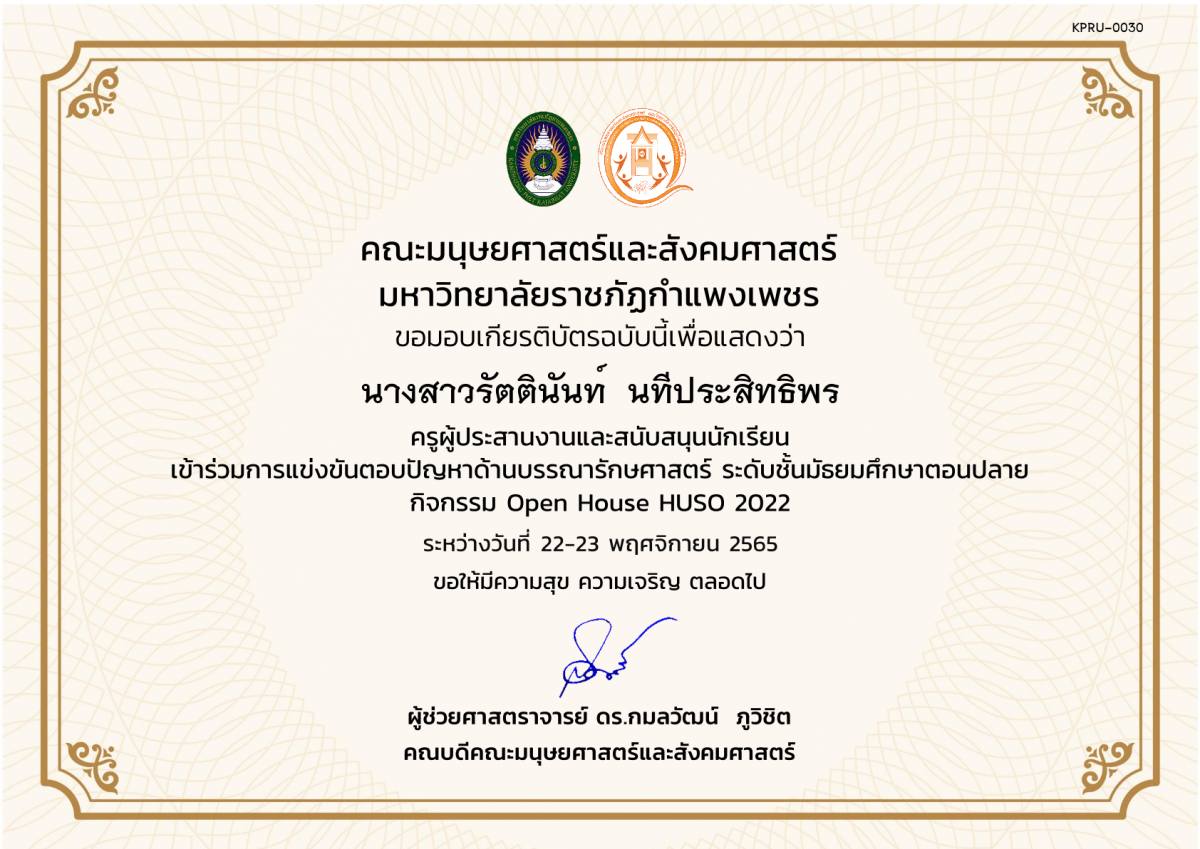 เกียรติบัตร เกียรติบัตรครูผู้ประสานงานและสนับสนุนนักเรียน เข้าร่วมกิจกรรม การแข่งขันตอบปัญหาด้านบรรณารักษศาสตร์ ระดับชั้นมัธยมศึกษาตอนปลาย กิจกรรม Open House HUSO 2022 ของ นางสาวรัตตินันท์  นทีประสิทธิพร