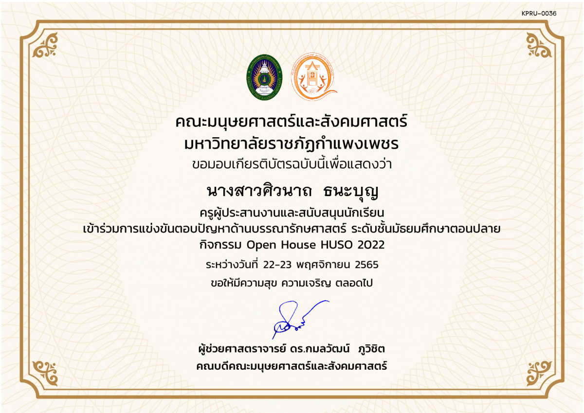 เกียรติบัตร เกียรติบัตรครูผู้ประสานงานและสนับสนุนนักเรียน เข้าร่วมกิจกรรม การแข่งขันตอบปัญหาด้านบรรณารักษศาสตร์ ระดับชั้นมัธยมศึกษาตอนปลาย กิจกรรม Open House HUSO 2022 ของ นางสาวศิวนาถ  ธนะบุญ