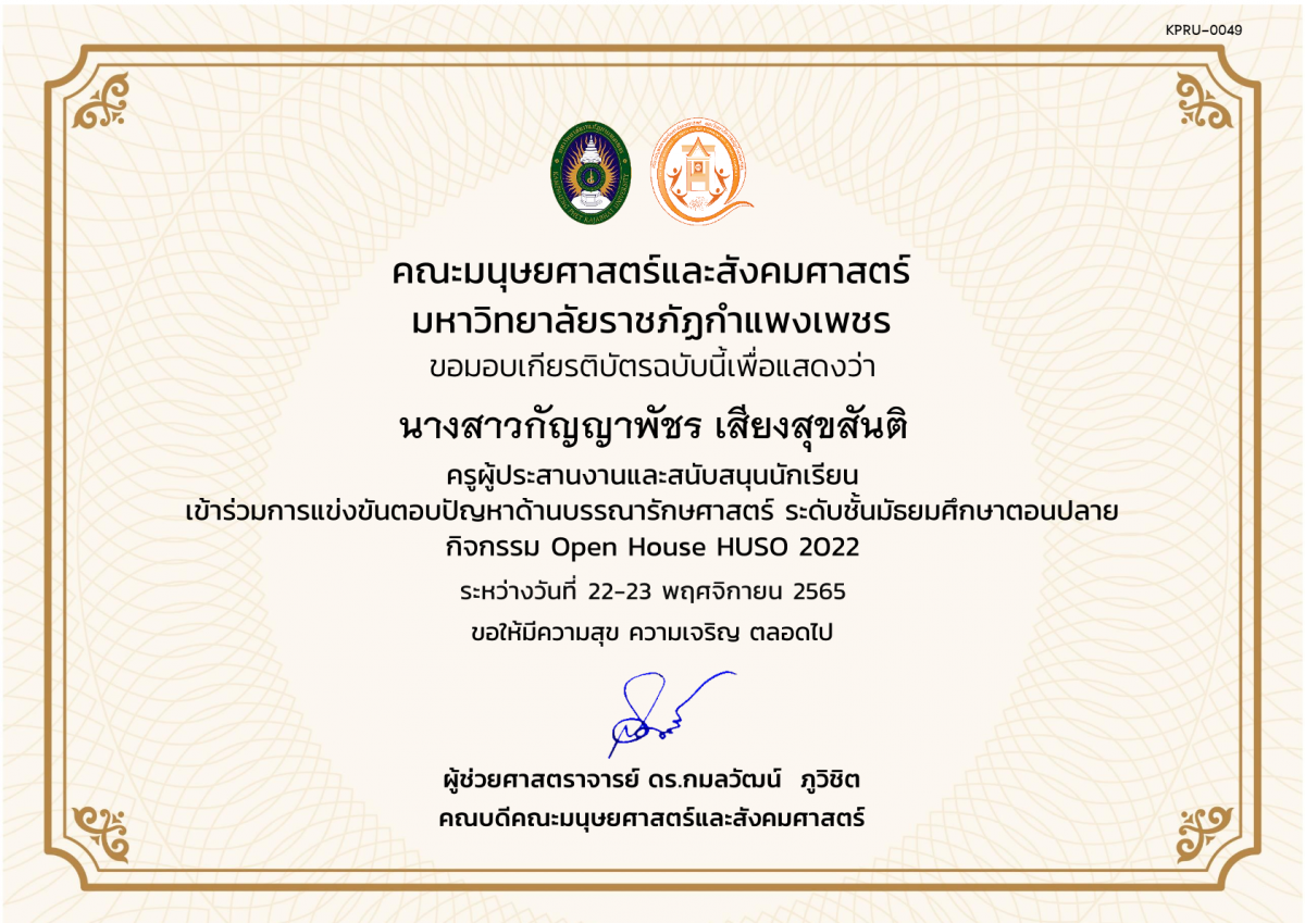 เกียรติบัตร เกียรติบัตรครูผู้ประสานงานและสนับสนุนนักเรียน เข้าร่วมกิจกรรม การแข่งขันตอบปัญหาด้านบรรณารักษศาสตร์ ระดับชั้นมัธยมศึกษาตอนปลาย กิจกรรม Open House HUSO 2022 ของ นางสาวกัญญาพัชร เสียงสุขสันติ