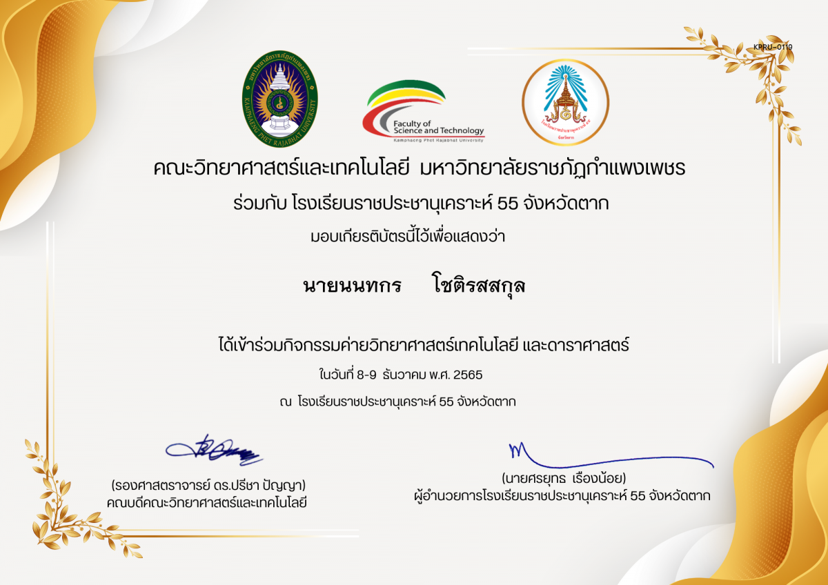เกียรติบัตร กิจกรรมค่ายวิทยาศาสตร์เทคโนโลยี และดาราศาสตร์ โรงเรียนราชประชานุเคราะห์ 55 จังหวัดตาก ของ นายนนทกร     โชติรสสกุล