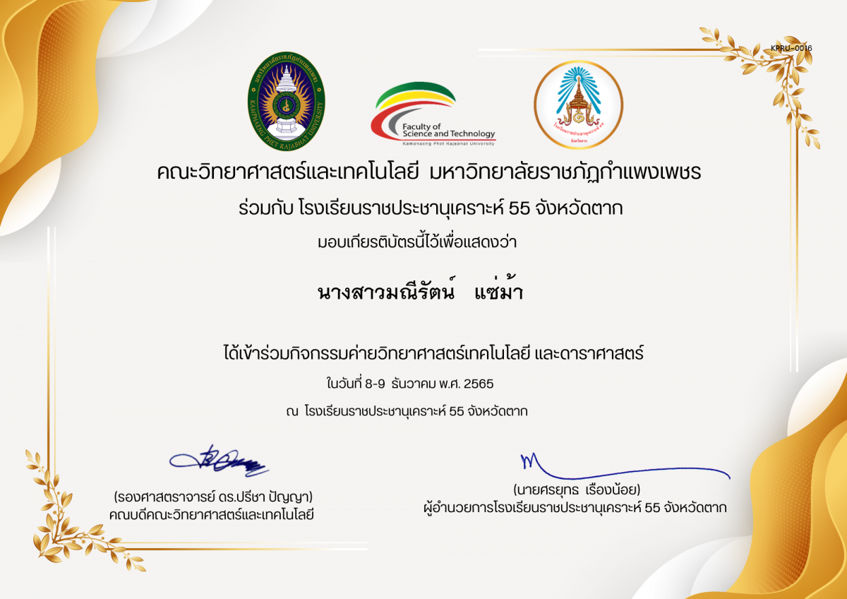 เกียรติบัตร กิจกรรมค่ายวิทยาศาสตร์เทคโนโลยี และดาราศาสตร์ โรงเรียนราชประชานุเคราะห์ 55 จังหวัดตาก ของ นางสาวมณีรัตน์   แซ่ม้า 