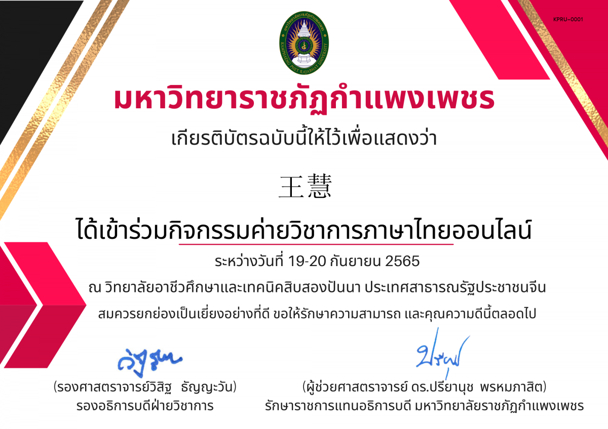 เกียรติบัตร เกียรติบัตรกิจกรรมค่ายวิชาการภาษาไทยออนไลน์ ระหว่างวันที่ 19-20 กันยายน 2565 ของ ﻿王慧