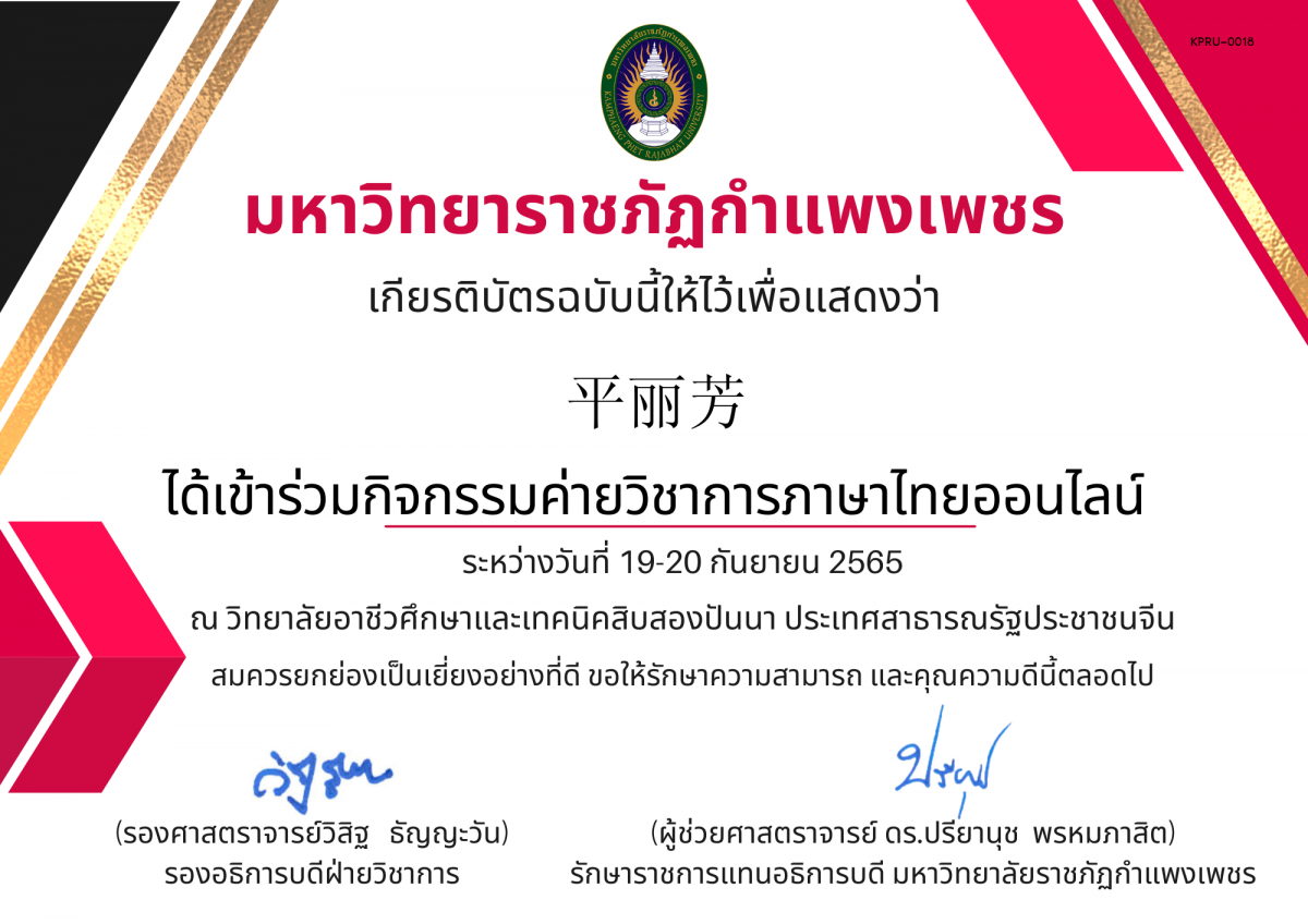 เกียรติบัตร เกียรติบัตรกิจกรรมค่ายวิชาการภาษาไทยออนไลน์ ระหว่างวันที่ 19-20 กันยายน 2565 ของ 平丽芳
