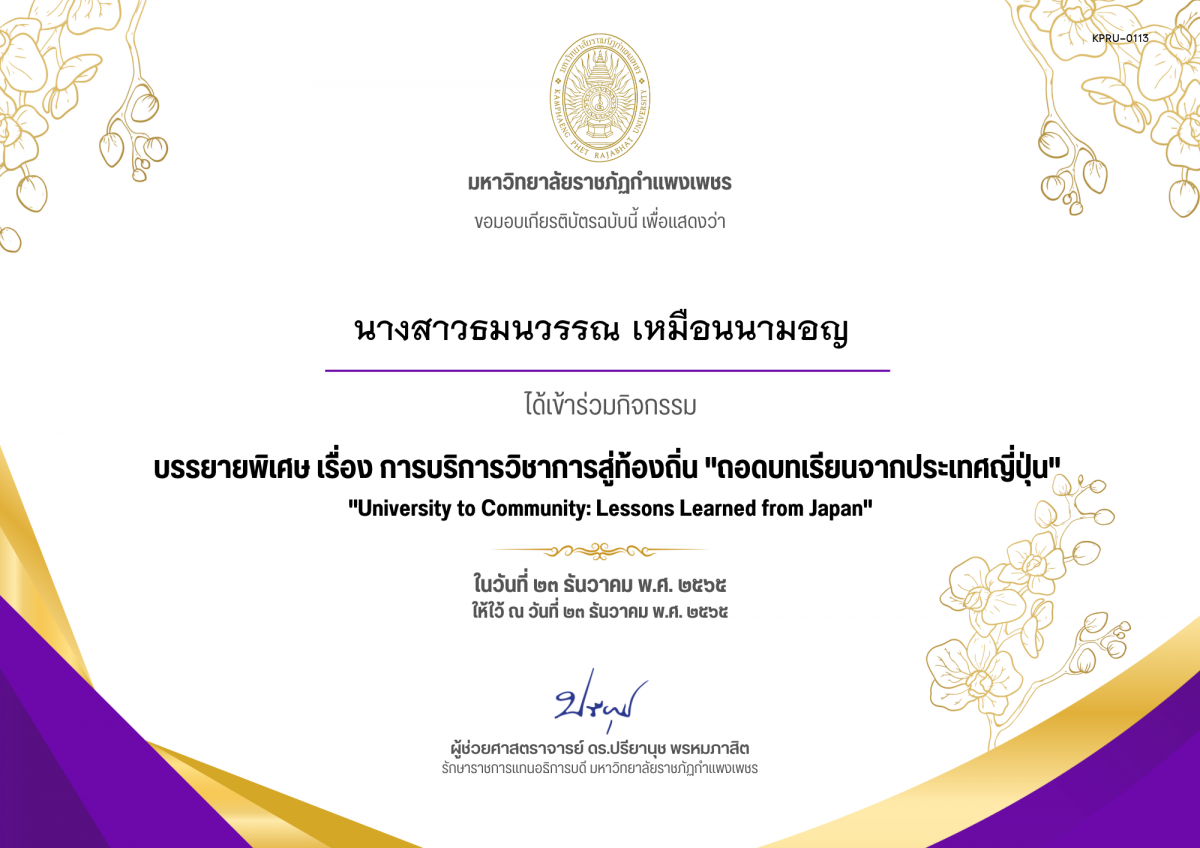 เกียรติบัตร บรรยายพิเศษ เรื่อง การบริการวิชาการสู่ท้องถิ่น ถอดบทเรียนจากประเทศญี่ปุ่น (University to Community: Lessons Learned from Japan) ของ นางสาวธมนวรรณ เหมือนนามอญ