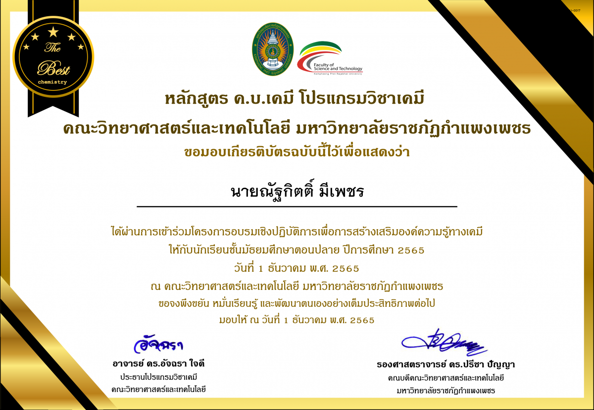 เกียรติบัตร โครงการอบรมเชิงปฏิบัติการสร้างเสริมองค์ความรู้ทางเคมี ให้กับนักเรียนระดับมัธยมศึกษาตอนปลาย โรงเรียนนาบ่อคำวิทยาคม ของ นายณัฐกิตติ์ มีเพชร