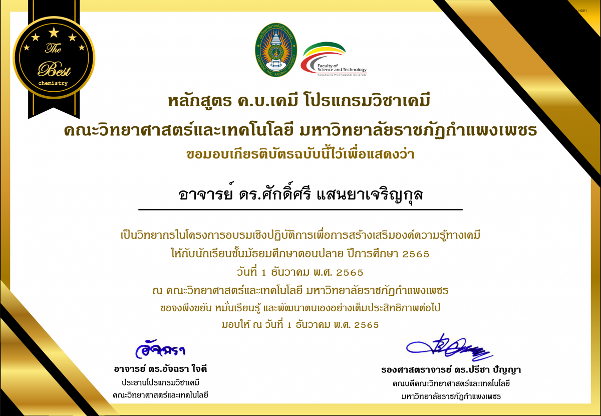 เกียรติบัตร โครงการอบรมเชิงปฏิบัติการสร้างเสริมองค์ความรู้ทางเคมี ให้กับนักเรียนระดับมัธยมศึกษาตอนปลาย โรงเรียนนาบ่อคำวิทยาคม (วิทยากร) ของ อาจารย์ ดร.ศักดิ์ศรี แสนยาเจริญกุล