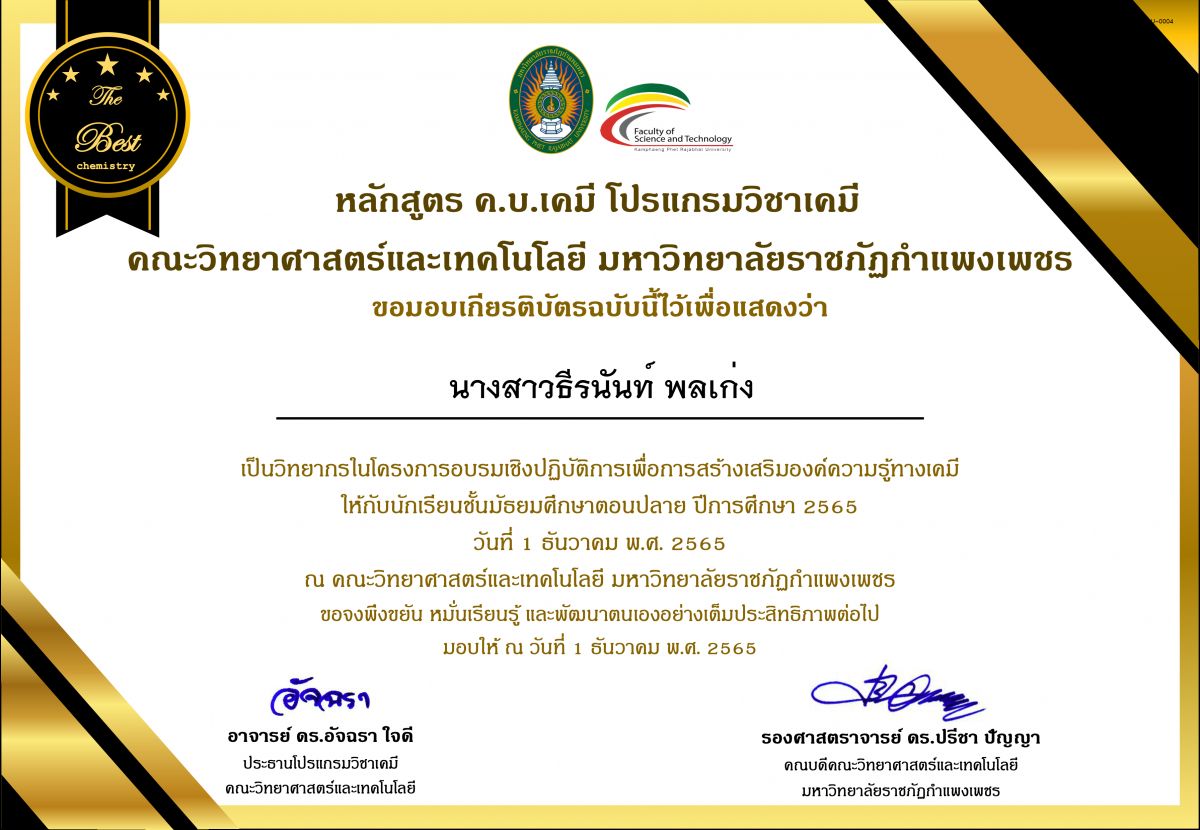 เกียรติบัตร โครงการอบรมเชิงปฏิบัติการสร้างเสริมองค์ความรู้ทางเคมี ให้กับนักเรียนระดับมัธยมศึกษาตอนปลาย โรงเรียนนาบ่อคำวิทยาคม (วิทยากร) ของ นางสาวธีรนันท์ พลเก่ง