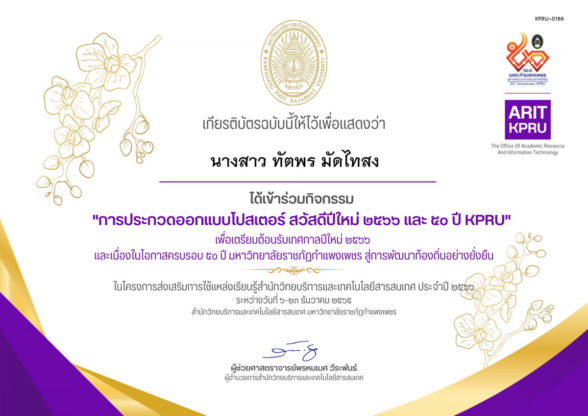เกียรติบัตร ประกวดออกแบบโปสเตอร์  สวัสดีปีใหม่ ๒๕๖๖,๕๐ ปี KPRU มหาวิทยาลัยราชภัฏกำแพงเพชร สู่การพัฒนาท้องถิ่นอย่างยั่งยืน ของ นางสาว ทัตพร มัดไทสง