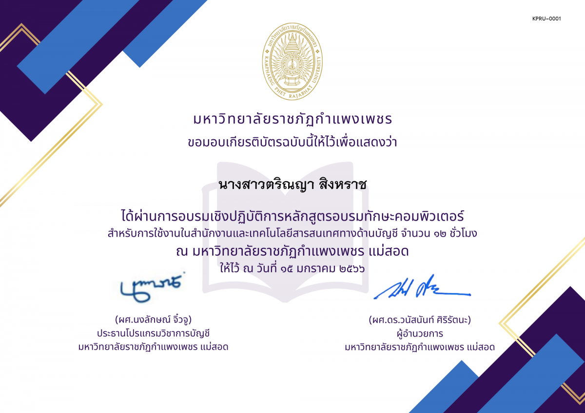 เกียรติบัตร หลักสูตรการอบรมทักษะคอมพิวเตอร์สำหรับการใช้งานในสำนักงาน และเทคโนโลยีงานด้านบัญชีการเงิน ของ ﻿นางสาวตริณญา สิงหราช