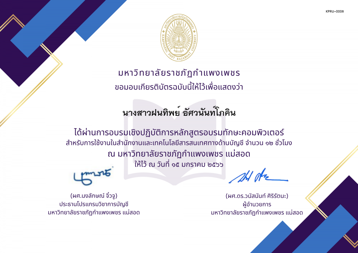 เกียรติบัตร หลักสูตรการอบรมทักษะคอมพิวเตอร์สำหรับการใช้งานในสำนักงาน และเทคโนโลยีงานด้านบัญชีการเงิน ของ นางสาวฝนทิพย์ อัศวนันท์โภคิน