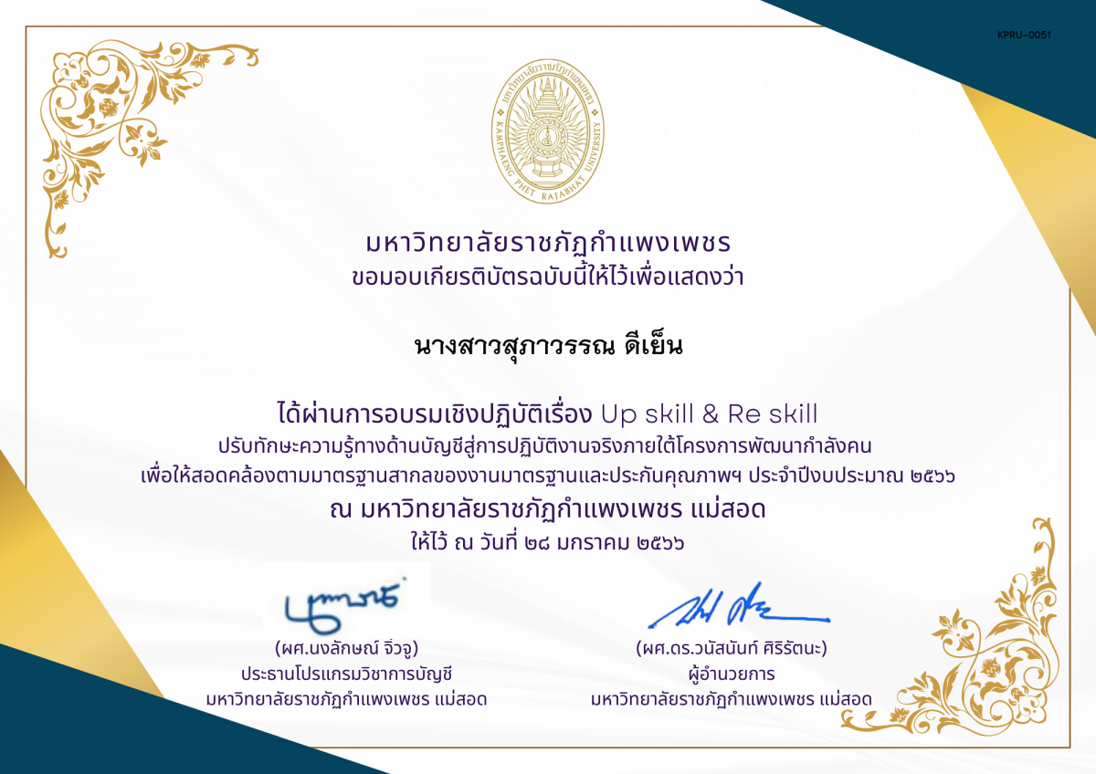 เกียรติบัตร กิจกรรมอบรมเชิงปฏิบัติการเรื่อง "Up Skill & Reskill" ปรับทักษะความรู้ด้านบัญชีสู่การปฎิบัติงานจริง ของ นางสาวสุภาวรรณ ดีเย็น