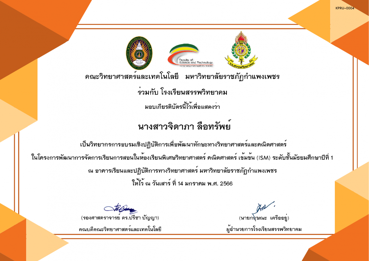 เกียรติบัตร (วิทยากร) การอบรมเชิงปฏิบัติการเพื่อพัฒนาทักษะทางวิทยาศาสตร์และคณิตศาสตร์ โรงเรียนสรรพวิทยาคม ระดับชั้นมัธยมศึกษาปีที่ 1 ของ นางสาวจิดาภา ลือทรัพย์