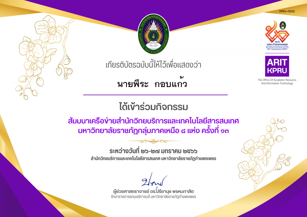 เกียรติบัตร สัมมนาเครือข่ายสำนักวิทยบริการและเทคโนโลยีสารสนเทศ  มหาวิทยาลัยราชภัฏกลุ่มภาคเหนือ ๘ แห่ง ครั้งที่ ๑๓ ของ นายพีระ  กอบแก้ว 