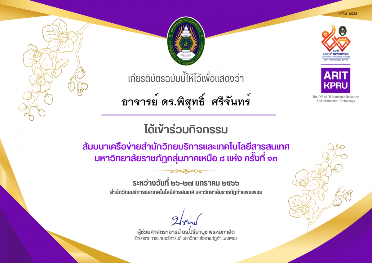 เกียรติบัตร สัมมนาเครือข่ายสำนักวิทยบริการและเทคโนโลยีสารสนเทศ  มหาวิทยาลัยราชภัฏกลุ่มภาคเหนือ ๘ แห่ง ครั้งที่ ๑๓ ของ อาจารย์ ดร.พิสุทธิ์  ศรีจันทร์