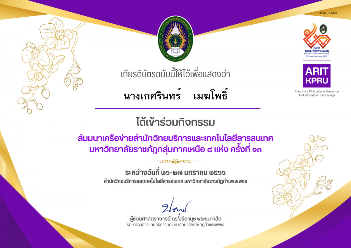 เกียรติบัตร สัมมนาเครือข่ายสำนักวิทยบริการและเทคโนโลยีสารสนเทศ  มหาวิทยาลัยราชภัฏกลุ่มภาคเหนือ ๘ แห่ง ครั้งที่ ๑๓ ของ นางเกศรินทร์    เมฆโพธิ์