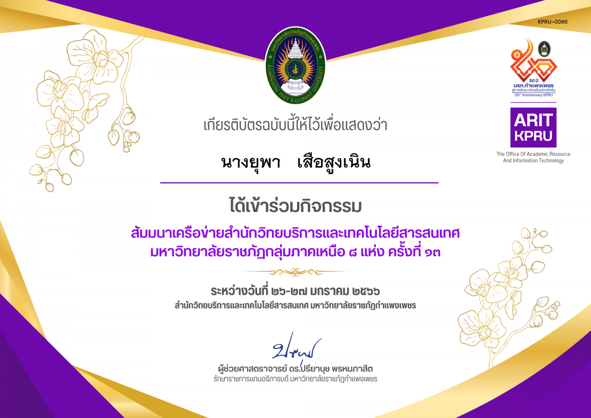 เกียรติบัตร สัมมนาเครือข่ายสำนักวิทยบริการและเทคโนโลยีสารสนเทศ  มหาวิทยาลัยราชภัฏกลุ่มภาคเหนือ ๘ แห่ง ครั้งที่ ๑๓ ของ นางยุพา   เสือสูงเนิน