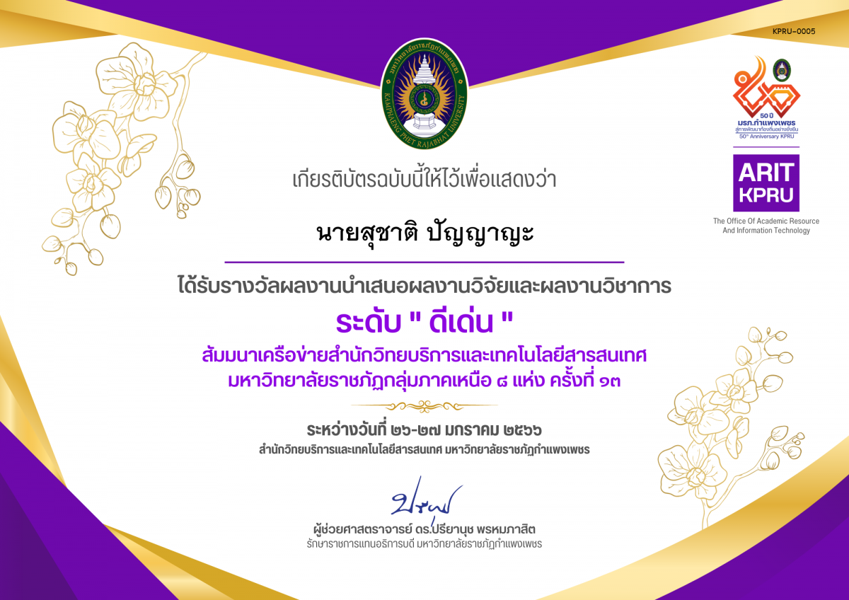 เกียรติบัตร นำเสนอผลงานวิจัยและผลงานวิชาการ "ดีเด่น" สัมมนาเครือข่ายสำนักวิทยบริการและเทคโนโลยีสารสนเทศ  มหาวิทยาลัยราชภัฏกลุ่มภาคเหนือ ๘ แห่ง ครั้งที่ ๑๓ ของ นายสุชาติ ปัญญาญะ