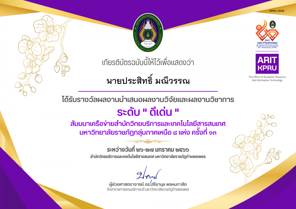 เกียรติบัตร นำเสนอผลงานวิจัยและผลงานวิชาการ "ดีเด่น" สัมมนาเครือข่ายสำนักวิทยบริการและเทคโนโลยีสารสนเทศ  มหาวิทยาลัยราชภัฏกลุ่มภาคเหนือ ๘ แห่ง ครั้งที่ ๑๓ ของ นายประสิทธิ์ มณีวรรณ