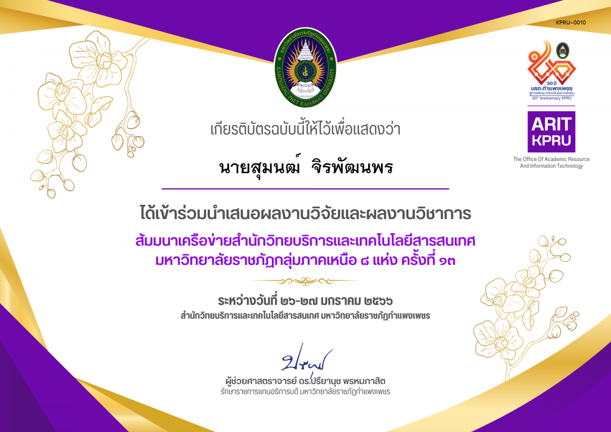 เกียรติบัตร นำเสนอผลงานวิจัยและผลงานวิชาการ สัมมนาเครือข่ายสำนักวิทยบริการและเทคโนโลยีสารสนเทศ  มหาวิทยาลัยราชภัฏกลุ่มภาคเหนือ ๘ แห่ง ครั้งที่ ๑๓ ของ นายสุมนฒ์  จิรพัฒนพร