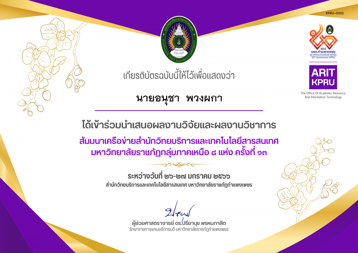 เกียรติบัตร นำเสนอผลงานวิจัยและผลงานวิชาการ สัมมนาเครือข่ายสำนักวิทยบริการและเทคโนโลยีสารสนเทศ  มหาวิทยาลัยราชภัฏกลุ่มภาคเหนือ ๘ แห่ง ครั้งที่ ๑๓ ของ นายอนุชา  พวงผกา