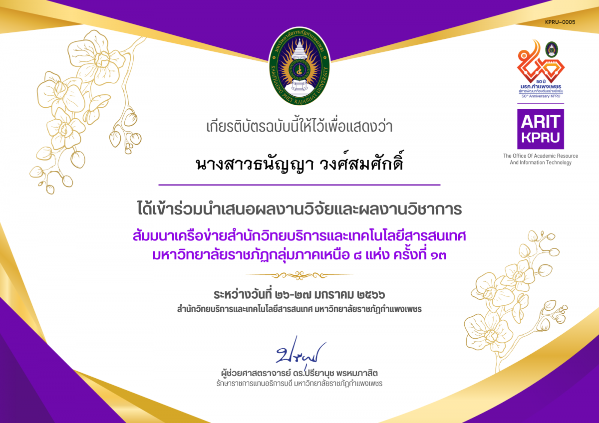 เกียรติบัตร นำเสนอผลงานวิจัยและผลงานวิชาการ สัมมนาเครือข่ายสำนักวิทยบริการและเทคโนโลยีสารสนเทศ  มหาวิทยาลัยราชภัฏกลุ่มภาคเหนือ ๘ แห่ง ครั้งที่ ๑๓ ของ นางสาวธนัญญา วงศ์สมศักดิ์