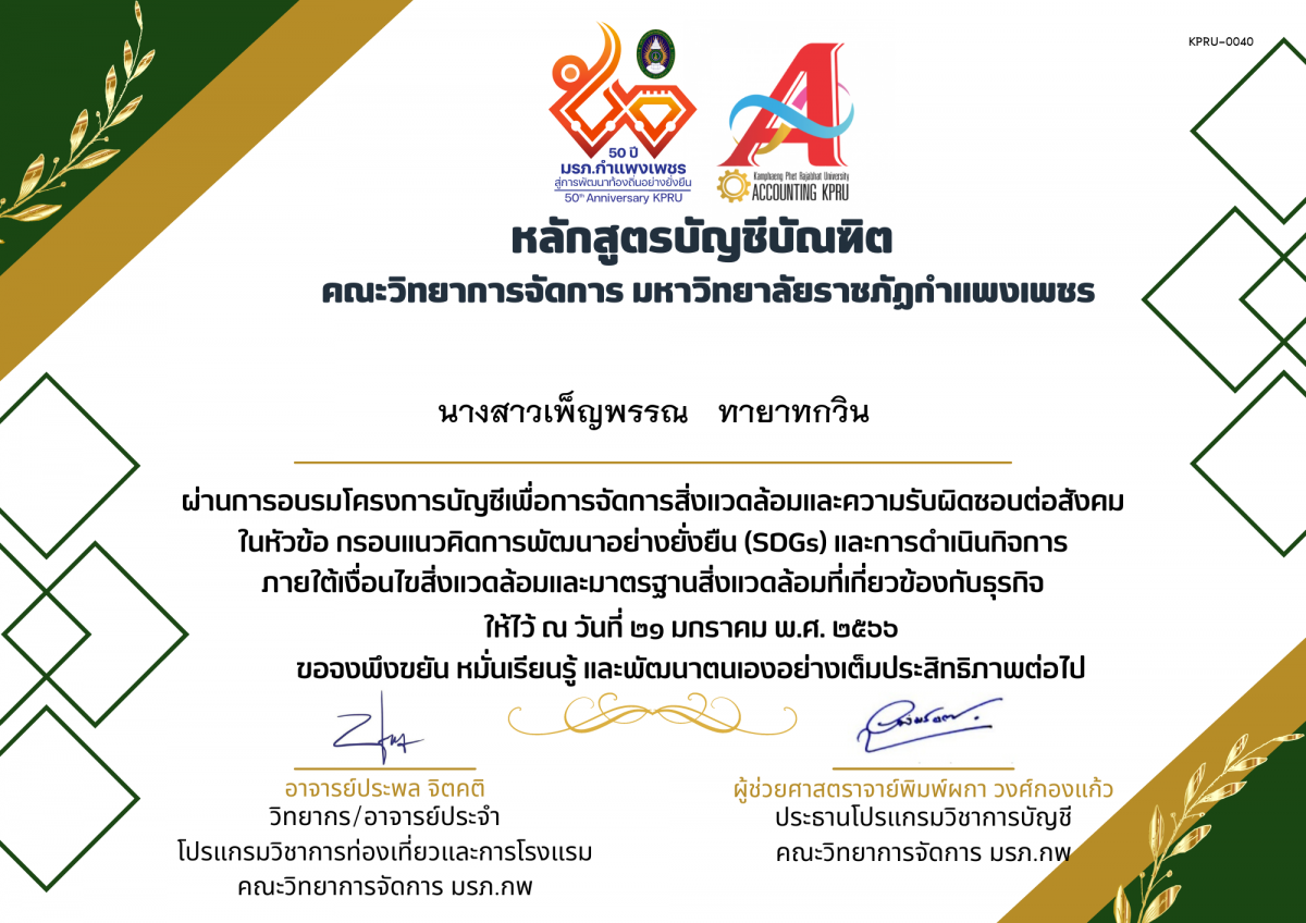 เกียรติบัตร โครงการบัญชีเพื่อการจัดการสิ่งแวดล้อมและความรับผิดชอบต่อสังคม (SDGs) ของ นางสาวเพ็ญพรรณ   ทายาทกวิน