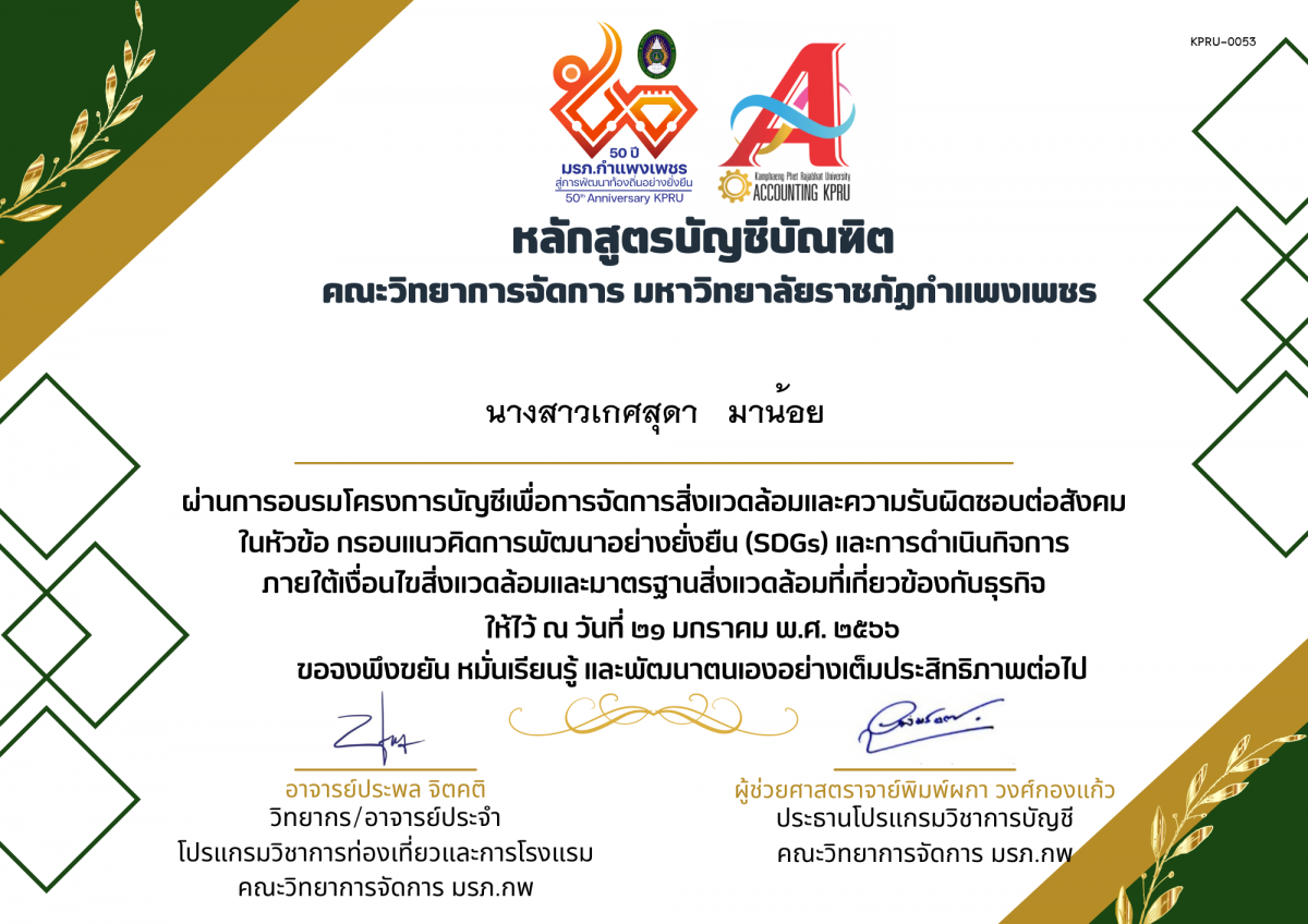 เกียรติบัตร โครงการบัญชีเพื่อการจัดการสิ่งแวดล้อมและความรับผิดชอบต่อสังคม (SDGs) ของ นางสาวเกศสุดา   มาน้อย