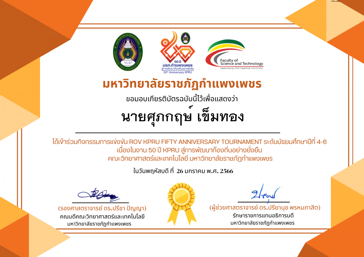 เกียรติบัตร การแข่งขัน ROV KPRU FIFTY ANNIVERSARY TOURNAMENT ระดับมัธยมศึกษาปีที่ 4-6-นักเรียน ของ นายศุภกฤษ์ เข็มทอง
