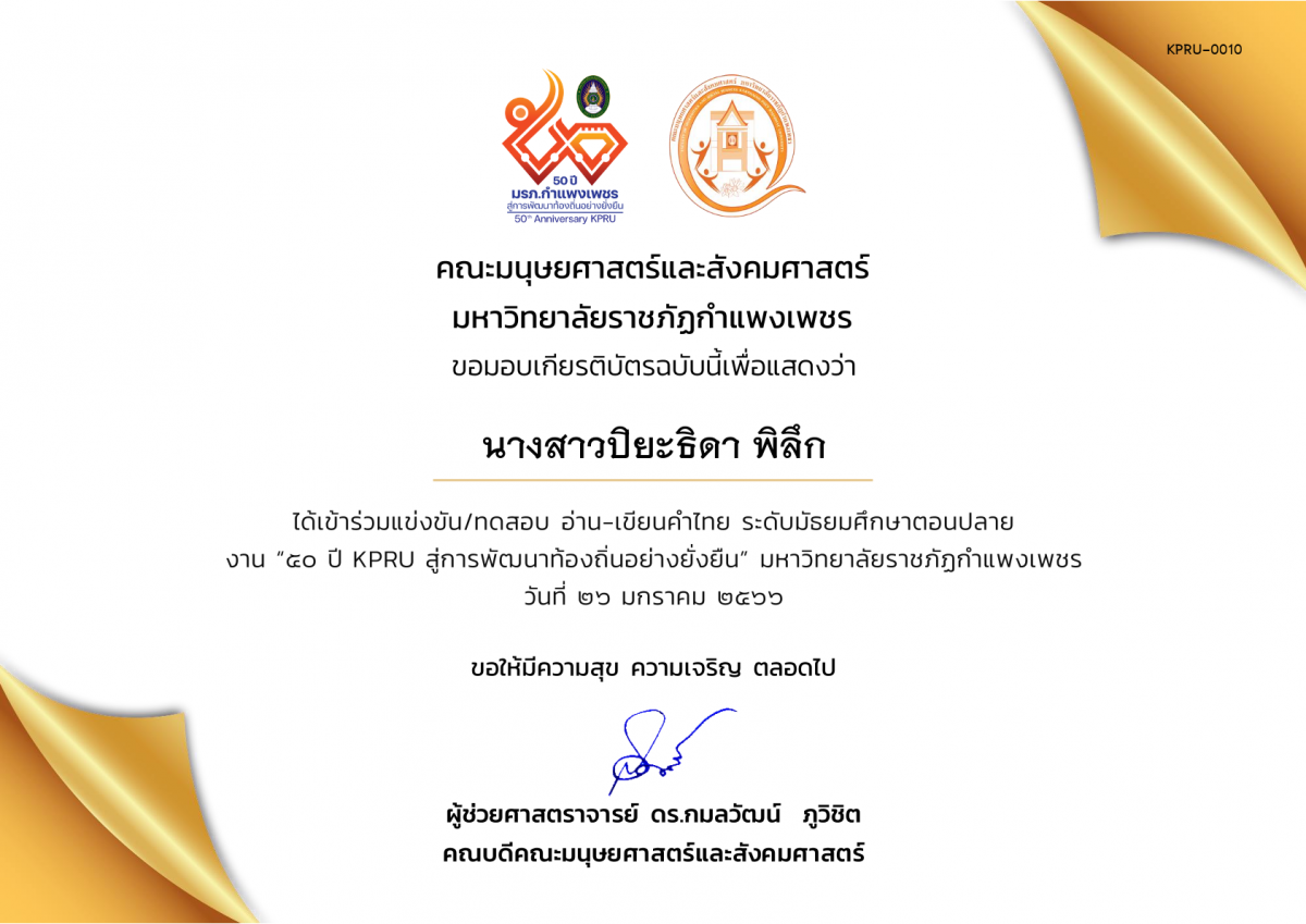 เกียรติบัตร เกียรติบัตรนักเรียนที่เข้าร่วมการแข่งขัน/ทดสอบ อ่าน-เขียนคำไทย ระดับมัธยมศึกษาตอนปลาย งาน “50 ปี KPRU สู่การพัฒนาท้องถิ่นอย่างยั่งยืน” มหาวิทยาลัยราชภัฏกำแพงเพชร ระหว่างวันที่ 26-28 มกราคม 2566 ของ นางสาวปิยะธิดา พิลึก