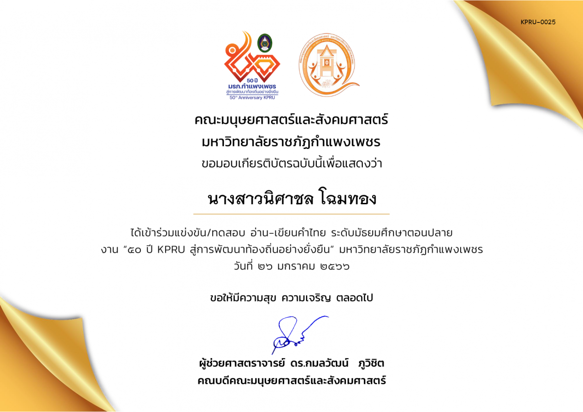 เกียรติบัตร เกียรติบัตรนักเรียนที่เข้าร่วมการแข่งขัน/ทดสอบ อ่าน-เขียนคำไทย ระดับมัธยมศึกษาตอนปลาย งาน “50 ปี KPRU สู่การพัฒนาท้องถิ่นอย่างยั่งยืน” มหาวิทยาลัยราชภัฏกำแพงเพชร ระหว่างวันที่ 26-28 มกราคม 2566 ของ นางสาวนิศาชล โฉมทอง