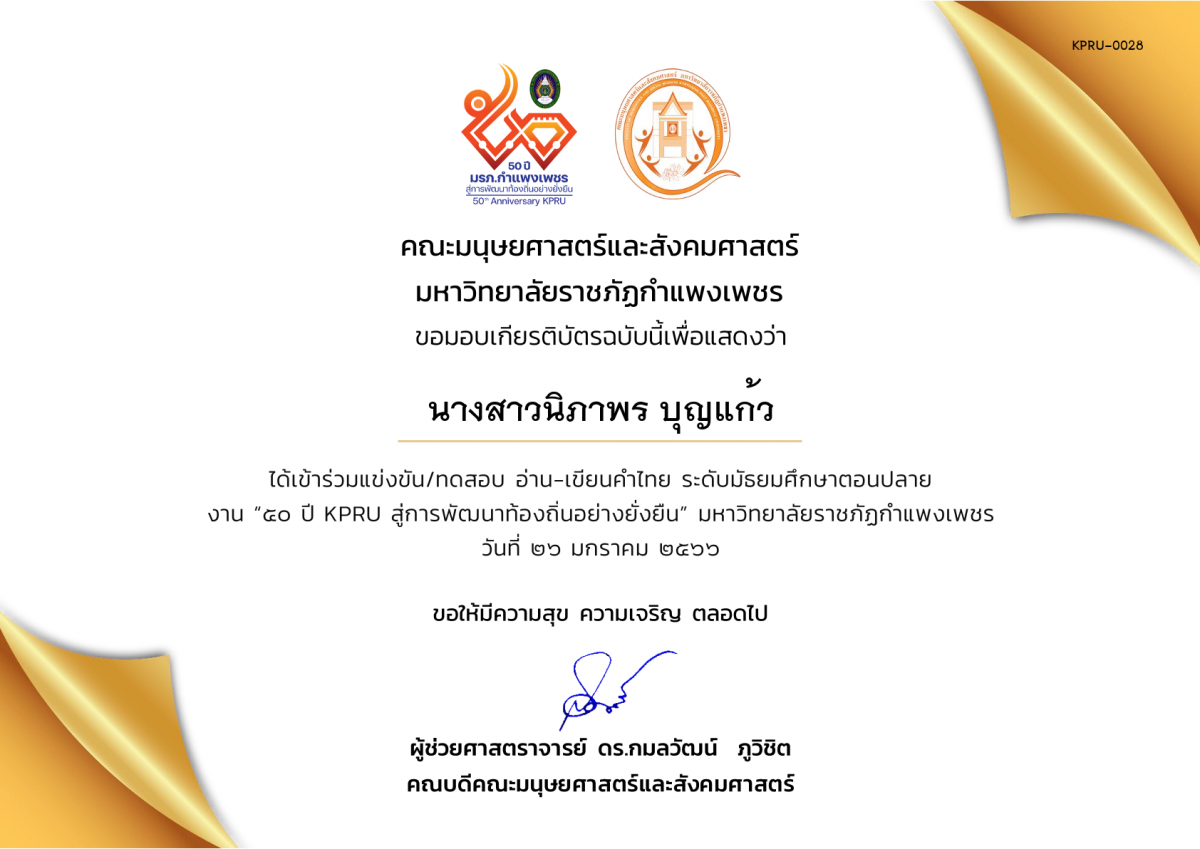 เกียรติบัตร เกียรติบัตรนักเรียนที่เข้าร่วมการแข่งขัน/ทดสอบ อ่าน-เขียนคำไทย ระดับมัธยมศึกษาตอนปลาย งาน “50 ปี KPRU สู่การพัฒนาท้องถิ่นอย่างยั่งยืน” มหาวิทยาลัยราชภัฏกำแพงเพชร ระหว่างวันที่ 26-28 มกราคม 2566 ของ นางสาวนิภาพร บุญแก้ว