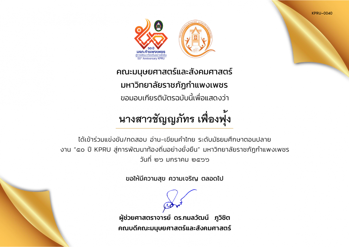 เกียรติบัตร เกียรติบัตรนักเรียนที่เข้าร่วมการแข่งขัน/ทดสอบ อ่าน-เขียนคำไทย ระดับมัธยมศึกษาตอนปลาย งาน “50 ปี KPRU สู่การพัฒนาท้องถิ่นอย่างยั่งยืน” มหาวิทยาลัยราชภัฏกำแพงเพชร ระหว่างวันที่ 26-28 มกราคม 2566 ของ นางสาวชัญญภัทร เฟื่องฟุ้ง