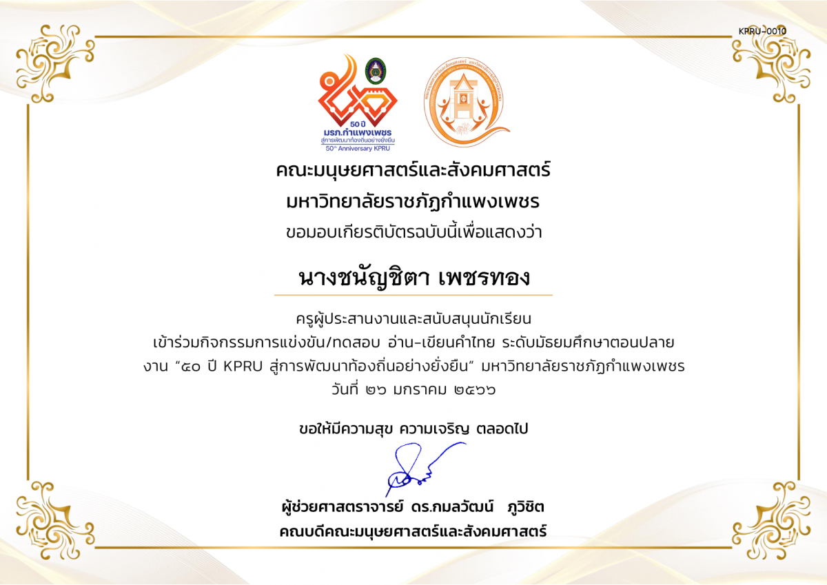 เกียรติบัตร เกียรติบัตรครูผู้ประสานงานและสนับสนุนนักเรียน เข้าร่วมการแข่งขัน/ทดสอบ อ่าน-เขียนคำไทย ระดับมัธยมศึกษาตอนปลาย งาน “50 ปี KPRU สู่การพัฒนาท้องถิ่นอย่างยั่งยืน” มหาวิทยาลัยราชภัฏกำแพงเพชร ระหว่างวันที่ 26-28 มกราคม 2566 ของ นางชนัญชิตา เพชรทอง