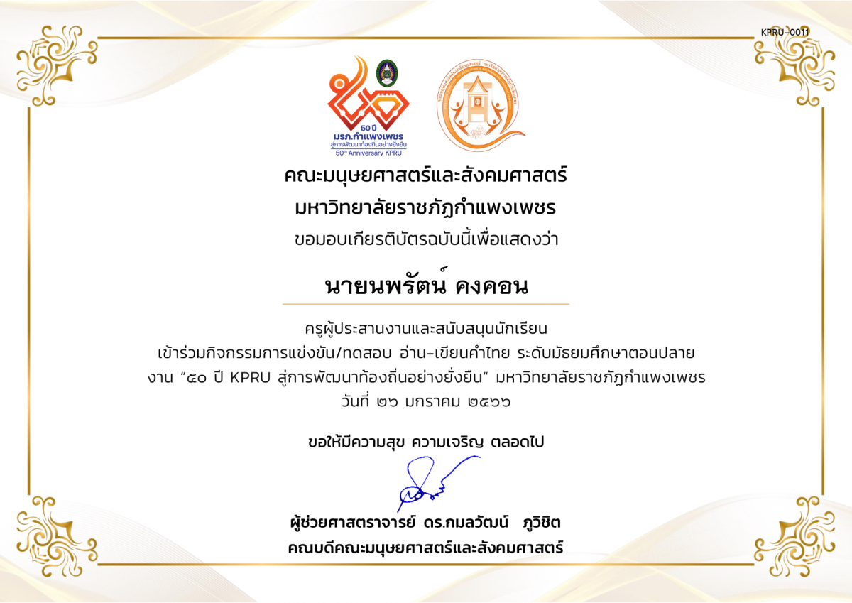 เกียรติบัตร เกียรติบัตรครูผู้ประสานงานและสนับสนุนนักเรียน เข้าร่วมการแข่งขัน/ทดสอบ อ่าน-เขียนคำไทย ระดับมัธยมศึกษาตอนปลาย งาน “50 ปี KPRU สู่การพัฒนาท้องถิ่นอย่างยั่งยืน” มหาวิทยาลัยราชภัฏกำแพงเพชร ระหว่างวันที่ 26-28 มกราคม 2566 ของ นายนพรัตน์ คงคอน