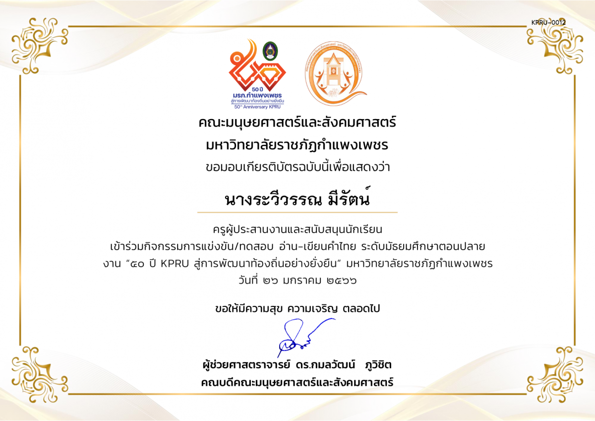 เกียรติบัตร เกียรติบัตรครูผู้ประสานงานและสนับสนุนนักเรียน เข้าร่วมการแข่งขัน/ทดสอบ อ่าน-เขียนคำไทย ระดับมัธยมศึกษาตอนปลาย งาน “50 ปี KPRU สู่การพัฒนาท้องถิ่นอย่างยั่งยืน” มหาวิทยาลัยราชภัฏกำแพงเพชร ระหว่างวันที่ 26-28 มกราคม 2566 ของ นางระวีวรรณ มีรัตน์