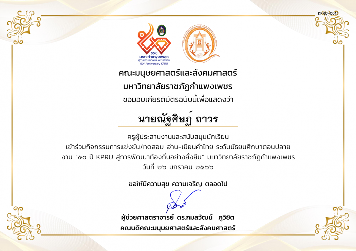 เกียรติบัตร เกียรติบัตรครูผู้ประสานงานและสนับสนุนนักเรียน เข้าร่วมการแข่งขัน/ทดสอบ อ่าน-เขียนคำไทย ระดับมัธยมศึกษาตอนปลาย งาน “50 ปี KPRU สู่การพัฒนาท้องถิ่นอย่างยั่งยืน” มหาวิทยาลัยราชภัฏกำแพงเพชร ระหว่างวันที่ 26-28 มกราคม 2566 ของ นายณัฐศิษฏ์ ถาวร